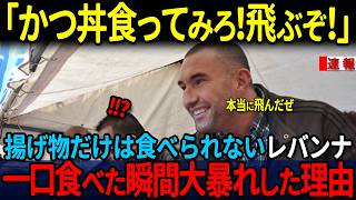 【海外の反応】「日本のためなら死ねる」と東日本大震災のときに発言し、周囲を驚かせたレバンナ、そんな彼の目の前に日本の巨大なかつ丼が…一口食べた後とんでもないことに・・・ [upl. by Kilan299]