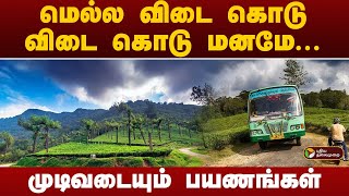 மெல்ல விடை கொடு விடை கொடு மனமே முடிவடையும் பயணங்கள்  Manjolai  PTT [upl. by Nireves]