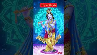 श्री कृष्ण बीज मंत्र 🙏ॐ नमो भगवते वासुदेवाय नमः  Om Namo Bhagwate Vasudevay Namah mantras shorts [upl. by Wynne]