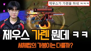 quot충격의 세체팽이 등장quot 제우스 가렌 본 적 있으세요  롤 하이라이트 LCK T1 [upl. by Kcirttap]