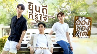 ยินดีที่รู้ใจ Enchanté Ostใครคืออองชองเต Enchanté  TAY TAWAN [upl. by Aissirac]