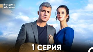 Я так долго тебя ждал 1 Серия русский дубляж FULL HD [upl. by Atnoid824]