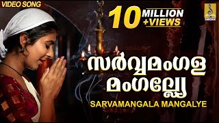 സർവ്വമംഗളമംഗല്ല്യേ  Mookambika Devi Devotional Song  Leona Lishoy  Sarvamangala Mangalye [upl. by Corette]