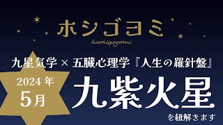 【2024年5月】『九紫火星』を紐解きます『人生の羅針盤』九星気学×五臓心理学 [upl. by Ainegue]