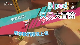 Biped 只只大冒險雙人連線遊戲 雙人合作part6  急流和瀑布玩到吵架崩潰了爆笑 [upl. by Anav]