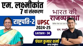 एम लक्ष्मीकांत 7वां संस्करण । राष्ट्रपति2 । L  34 ।Chanchal Kumar Sharma । UPSC । [upl. by Pearse957]