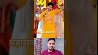 Baleshwar Sarkar Maharaj ka dance short YouTube trending [upl. by Abner]