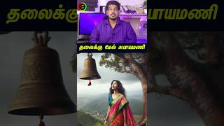 தலைக்கு மேல் அபாயமணிtamilguru tamilinformation naveenbharathi [upl. by Croom]