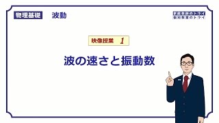 【物理基礎】 波動1 波の速さと振動数 （１９分） [upl. by Engedus]