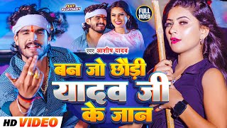 Video  बन जो छौड़ी यादव जी के जान  Aashish Yadav  Ban Jo Yadav Ji Ke Jaan  New Maghi Song 2024 [upl. by Eugor313]