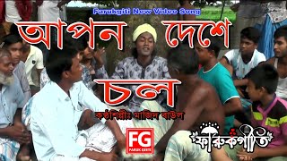 আপন দেশে চল  Apon Deshe Chol Majid Baul  ফারুকগীতি নতুন বাউল গান  Music Vedeo Song  Faruk Geeti [upl. by Marguerie5]