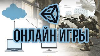 Онлайн игры на Unity как создавать что использовать какие бывают Обзор  в 2019 году [upl. by Eidahs]