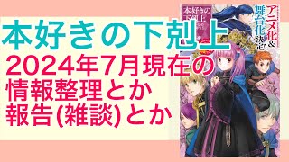 本好きの下剋上 202407 報告（雑談）と最新情報の確認 [upl. by Balmuth]