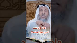 ماذا كان يعبد النبي قبل البعثه؟؟ الشيخ عثمان الخميس [upl. by Ganny220]