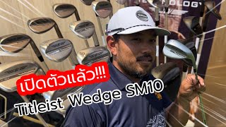 NEW ITEM มาแล้ว  รีวิว Titleist wedge SM10 ที่นี่ที่แรก  ใครมองหา wedge ใหม่ ห้ามพลาด [upl. by Weinert]