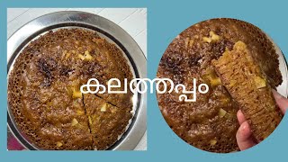 Kalathappam  Easy amp Soft Kalathappam recipe  kalathappam recipe in malayalam [upl. by Ij]