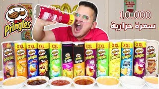 تحدي اكل جميع نكهات برنجلز XXL والعقاب نودلز كوري ناري 🔥  10000Cal Pringles Challenge [upl. by Naehgem]