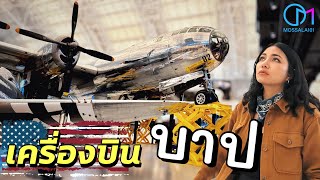 ครั้งนึงต้องมาให้เห็นกับตา รวมประวัติศาสตร์โลก รัฐเวอร์จิเนีย อเมริกา UdvarHazy Center VA [upl. by Eiralih729]