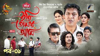 Eti Tomar Ami  EP 01  Eid Natok 2024  Chanchal Labonno Shahnaz Khushi  Brindabon Das  Natok [upl. by Junina]