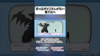 突っ込みどころしかない重さ比べ【ポケモンBDSP】 shorts ポケモンBDSP ポケモン図鑑 重さ比べ ギラティナ [upl. by Darius]