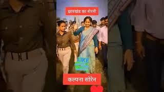 Jharkhand mein Kalpana Soren ka kalpanasoren [upl. by Darrey]