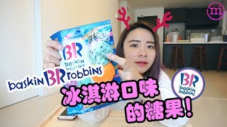 【开箱试吃】Baskin Robbins 冰淇淋口味的糖果！味道像。。。 [upl. by Valerian]