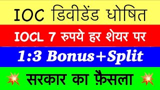 14 Bonus 🔥 IOC SHARE LATEST NEWS 🔥 INDIAN OIL DIVIDEND OIL INDIAN IOC DIVIDEND PAYMENT DATE 2023 [upl. by Miza]