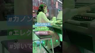 カノンロック エレクトーン 弾いてみた STAGEA YAMAHA [upl. by Weinberg]