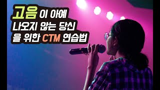 고음 내는법을 아무리 연습해도 안된다면 CTM 개발 발성훈련을 해보세요 [upl. by Ahsilahk78]