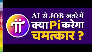 AI से JOB का खतरा क्या पाई करेगा चमत्कार  Pi Network New Update Today  UBI Universal Basic Income [upl. by Raynell428]