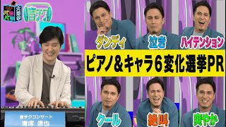 【音チクコンサート】清塚信也×木村昴！ バラバラ大選挙 即興PRセッション！！ [upl. by Nesnah]