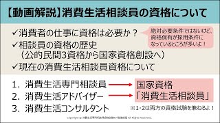 【動画解説】消費生活相談員の資格について（34分55秒） [upl. by Gilburt]