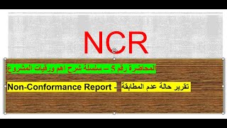 NonConformance Report NCR  المحاضرة الخامسة تقرير عدم المطابقة  سلسلة شرح الاختصارات الهندسية [upl. by Attelahs]