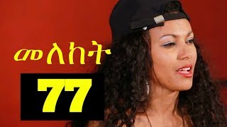 Meleket Drama መለከት  Episode 77 [upl. by Brie789]