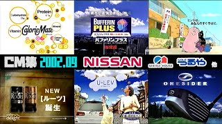 【2002年9月】水曜夜のCM集〈part4〉【日産、ユニバーサル他】 [upl. by Triny398]