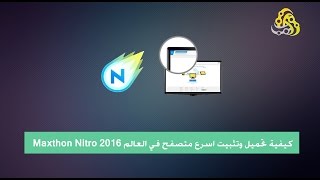 تحميل وتثبيت اسرع متصفح في العالم بمميزات رهيبة و قوية 2018 Maxthon Nitro [upl. by Magnuson]