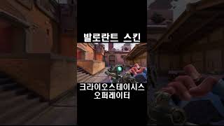 크라이오스테이시스 오퍼레이터  발로란트 스킨 Cryostasis Operator クライオステイシス オペレーター [upl. by Rohn]