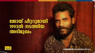 ഗായകൻ ജോയ് പീറ്ററുമായി 1993ൽ നടത്തിയ അഭിമുഖം  Old Interview of Ganamela Singer Joy Peter  AVM Unni [upl. by Valerlan]