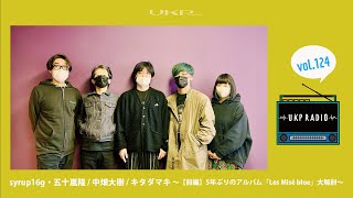 【UKPラジオ】vol124 ゲスト：syrup16g・五十嵐隆  中畑大樹  キタダマキ〜【前編】5年ぶりのアルバム「Les Misé blue」大解剖〜 [upl. by Tifanie292]