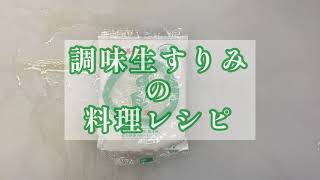 杉永かまぼこ 調味生すり身レシピVol1 工場の揚げたての味が自宅で出来る！ [upl. by Parcel635]