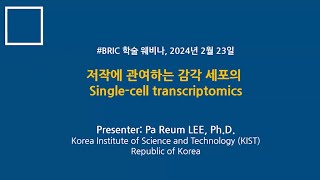 저작에 관여하는 감각 세포의 Singlecell transcriptomics [upl. by Dannye377]