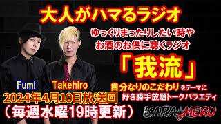 【ラジオ】第463回2024年4月10日放送 TakehiroFumiの今日カラ始メル我流人いちはらFM いちはらfm [upl. by Recha]