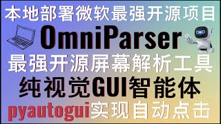 本地部署OmniParser微软最强开源屏幕解析模型！最强开源屏幕解析工具，面向纯视觉的GUI代理！实现用户界面截图解析为结构化数据！结合pyautogui实现自动点击指定元素！vlm [upl. by Rasaec541]