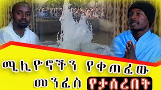 bermel Georgis ሚሊወኖችን የቀጠፈው መንፈስ የመንገዱ ሁኔታና ቀጣይ የጉዞ መረጃዎች   በርሜል ቅዱስ ጊዮርጊስ orthodox [upl. by Annotahs791]