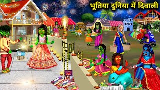 भूतिया दुनिया में दिवाली  Diwali in haunted world  witch cartoon stories  Chacha universe horror [upl. by Anahsal230]