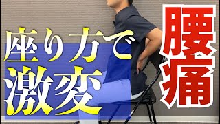 【目からウロコ】腰痛がめちゃくちゃ楽になる「座り方」｜京都市北区 もり鍼灸整骨院 [upl. by Ihtak805]