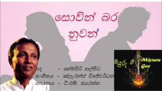 Sovin Bara Nuwan සොවින් බර නුවන් [upl. by Nichani]