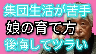 第138回【教育・不登校】娘の育て方に問題があったのではないかと後悔して辛いです。 [upl. by Leunamesoj]