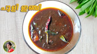 പുളി ഇഞ്ചി  ഇഞ്ചിപ്പുളി Puli Inji Recipe Kerala Style Easy Onam Recipe  sadya Special Puli Inji [upl. by Erick]