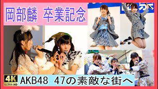 岡部麟 卒業記念 47の素敵な街へ AKB48 チーム8 team8 りんりん Okabe Rin AKB 岡部麟 AKB48 チーム8 べりん チームA ＃アイドル ライブ コンサート [upl. by Alcot147]